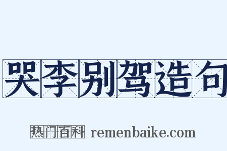 哭李别驾造句是什么意思的图片